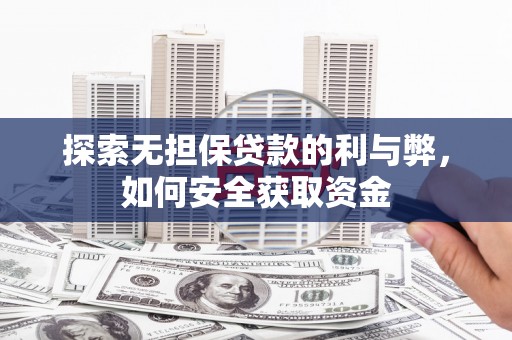 大溪探索无担保贷款的利与弊，如何安全获取资金