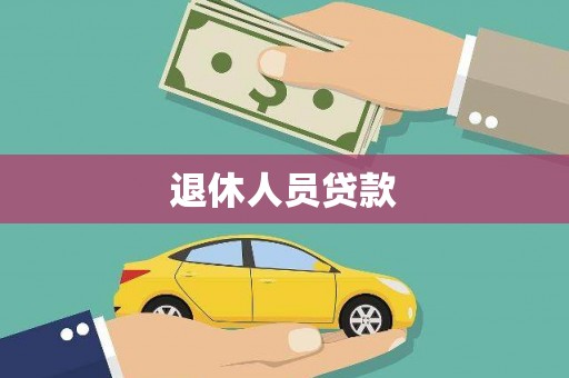 大溪退休人员贷款