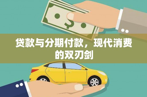 大溪贷款与分期付款，现代消费的双刃剑