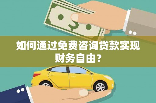 大溪如何通过免费咨询贷款实现财务自由？