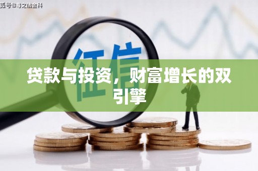 大溪贷款与投资，财富增长的双引擎