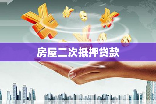 大溪房屋二次抵押贷款