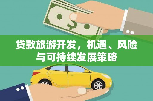 大溪贷款旅游开发，机遇、风险与可持续发展策略