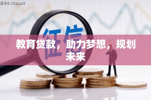 大溪教育贷款，助力梦想，规划未来