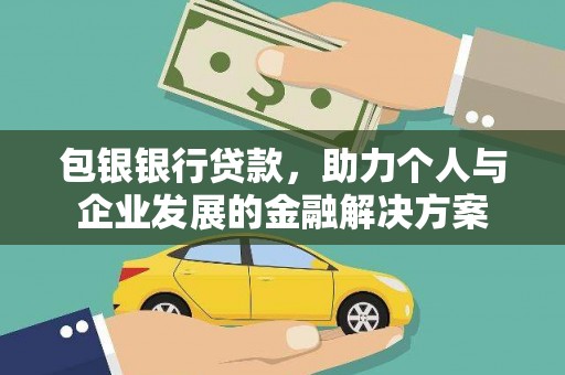 大溪包银银行贷款，助力个人与企业发展的金融解决方案