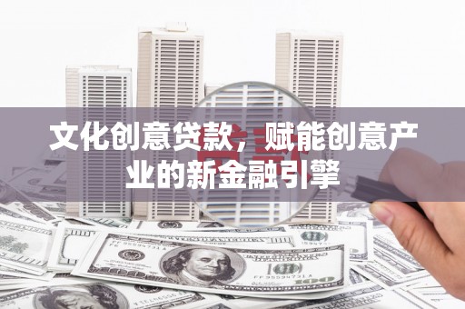 大溪文化创意贷款，赋能创意产业的新金融引擎