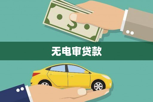 大溪无电审贷款