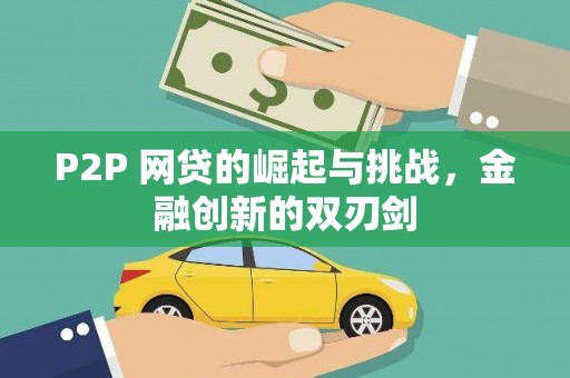 大溪P2P 网贷的崛起与挑战，金融创新的双刃剑