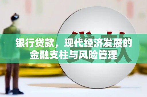 大溪银行贷款，现代经济发展的金融支柱与风险管理