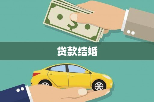 大溪贷款结婚