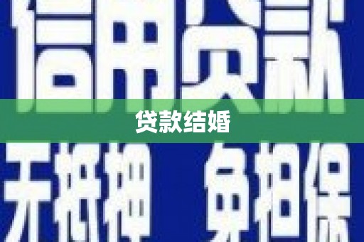 大溪贷款结婚