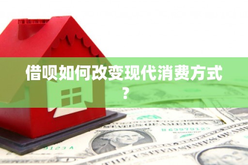 大溪借呗如何改变现代消费方式？