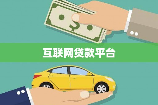 大溪互联网贷款平台