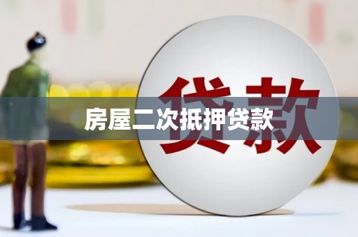 大溪房屋二次抵押贷款