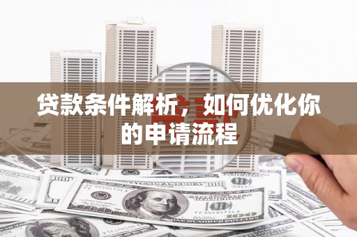 大溪贷款条件解析，如何优化你的申请流程