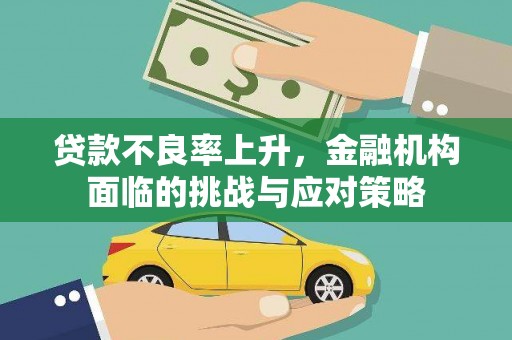 大溪贷款不良率上升，金融机构面临的挑战与应对策略