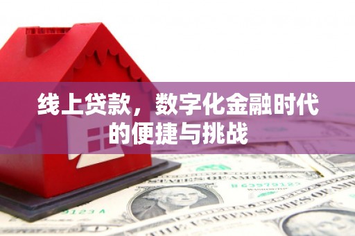 大溪线上贷款，数字化金融时代的便捷与挑战