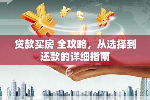 大溪贷款买房 全攻略，从选择到还款的详细指南