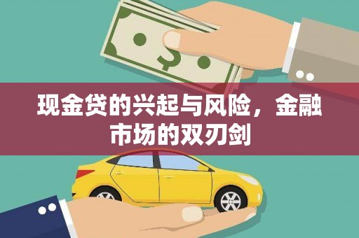 大溪现金贷的兴起与风险，金融市场的双刃剑