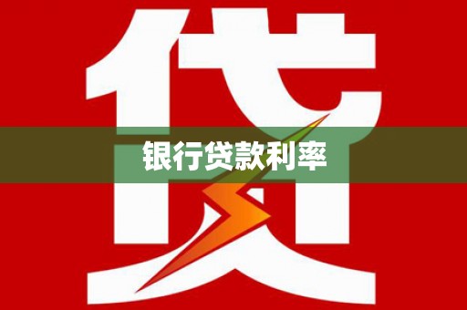 大溪银行贷款利率