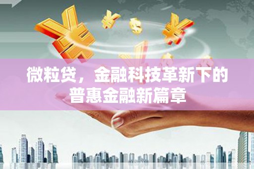 大溪微粒贷，金融科技革新下的普惠金融新篇章