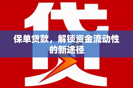 大溪保单贷款，解锁资金流动性的新途径
