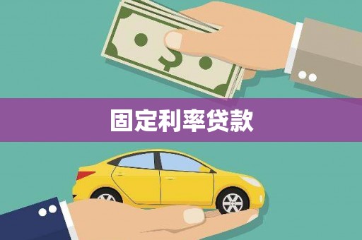 大溪固定利率贷款