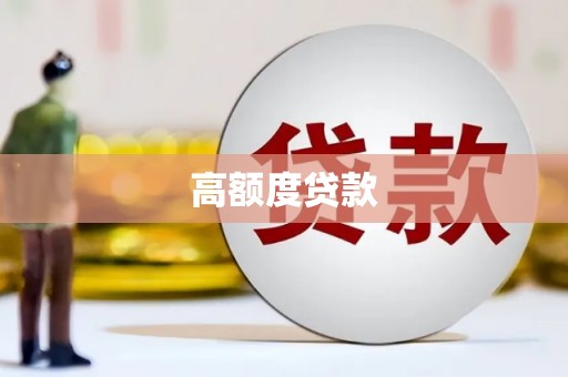 大溪高额度贷款