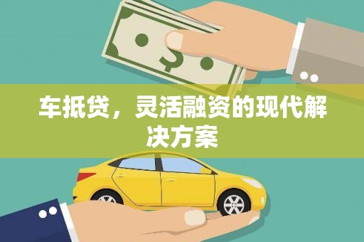 大溪车抵贷，灵活融资的现代解决方案