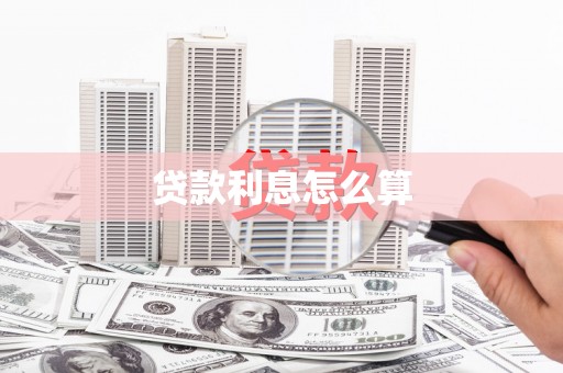 大溪贷款利息怎么算