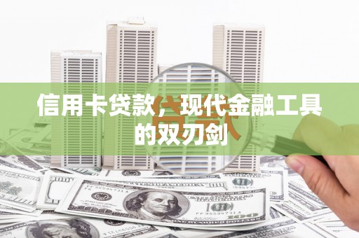 大溪信用卡贷款，现代金融工具的双刃剑