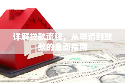 大溪详解贷款流程，从申请到放款的全面指南