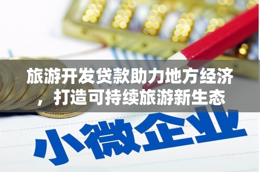 大溪旅游开发贷款助力地方经济，打造可持续旅游新生态