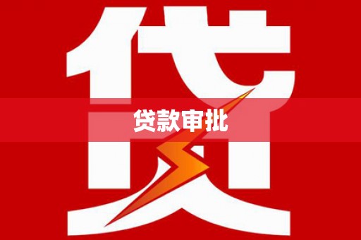 大溪贷款审批