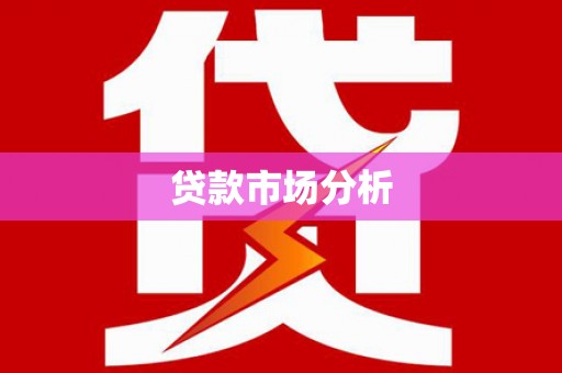 大溪贷款市场分析