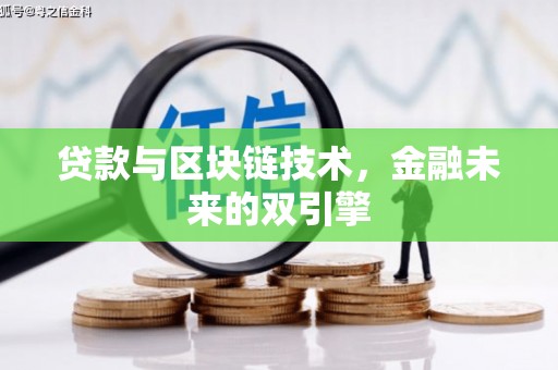 大溪贷款与区块链技术，金融未来的双引擎