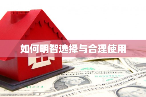 大溪如何明智选择与合理使用