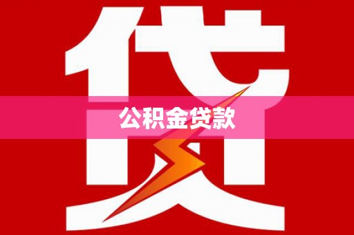大溪公积金贷款