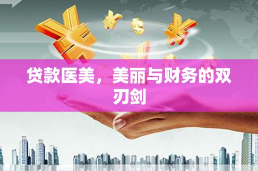 大溪贷款医美，美丽与财务的双刃剑
