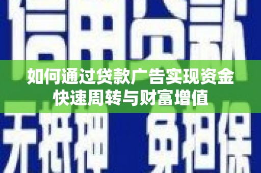 大溪如何通过贷款广告实现资金快速周转与财富增值