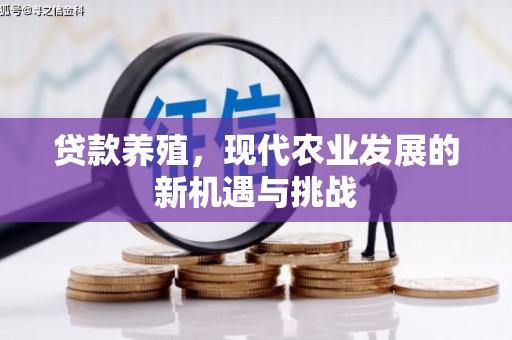 大溪贷款养殖，现代农业发展的新机遇与挑战