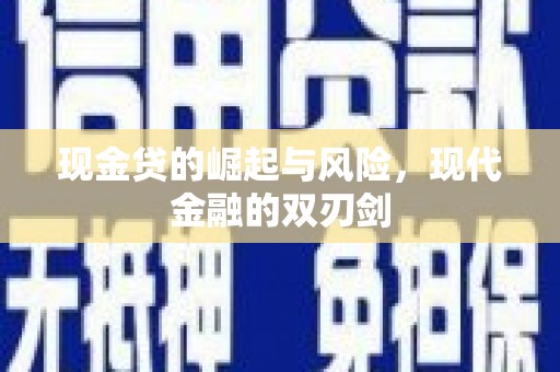 大溪现金贷的崛起与风险，现代金融的双刃剑