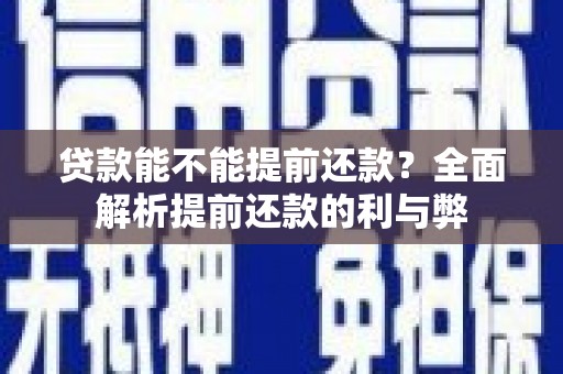 大溪贷款能不能提前还款？全面解析提前还款的利与弊