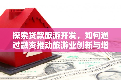 大溪探索贷款旅游开发，如何通过融资推动旅游业创新与增长