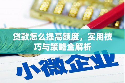 大溪贷款怎么提高额度，实用技巧与策略全解析