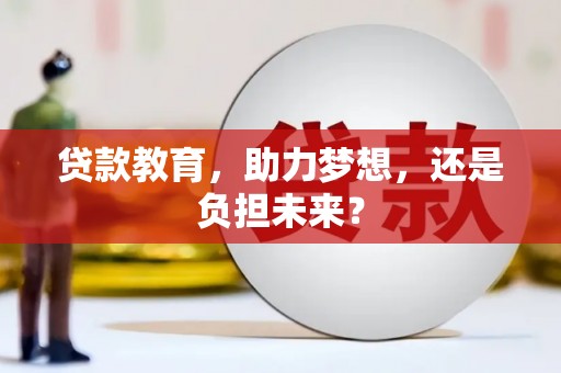 大溪贷款教育，助力梦想，还是负担未来？