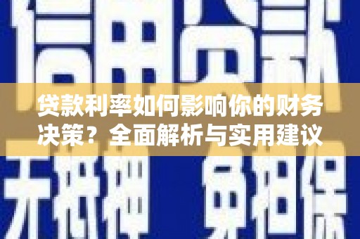 大溪贷款利率如何影响你的财务决策？全面解析与实用建议
