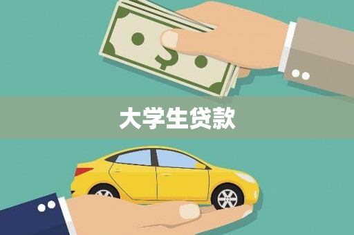大溪大学生贷款