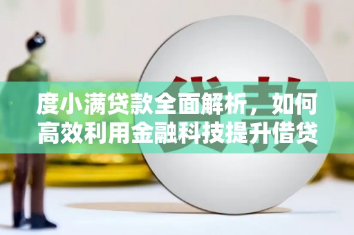 大溪度小满贷款全面解析，如何高效利用金融科技提升借贷体验