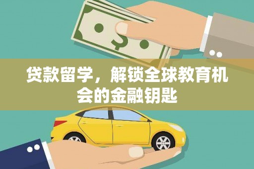 大溪贷款留学，解锁全球教育机会的金融钥匙